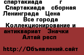 12.1) спартакиада : 1983 г - VIII Спартакиада - сборная Ленинграда › Цена ­ 149 - Все города Коллекционирование и антиквариат » Значки   . Алтай респ.